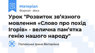 Урок "Розвиток зв’язного мовлення «Слово про похід Ігорів» - велична пам’ятка генію нашого народу"