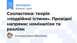 Схоластика: теорія «подвійної істини». Провідні напрями: номіналізм та реалізм