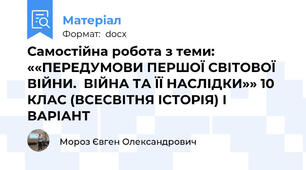 Самостійна робота з теми: ««ПЕРЕДУМОВИ ПЕРШОЇ СВІТОВОЇ ВІЙНИ.  ВІЙНА ТА ЇЇ НАСЛІДКИ»» 10  КЛАС (ВСЕСВІТНЯ ІСТОРІЯ) І ВАРІАНТ