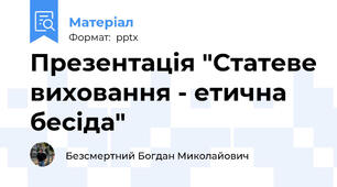 Презентація "Статеве виховання - етична бесіда"