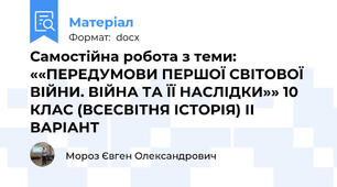 Самостійна робота з теми: ««ПЕРЕДУМОВИ ПЕРШОЇ СВІТОВОЇ ВІЙНИ. ВІЙНА ТА ЇЇ НАСЛІДКИ»» 10  КЛАС (ВСЕСВІТНЯ ІСТОРІЯ) ІІ ВАРІАНТ
