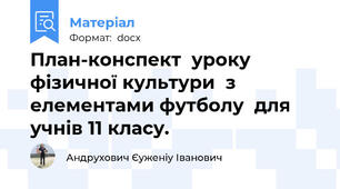 План-конспект  уроку фізичної культури  з елементами футболу  для учнів 11 класу.