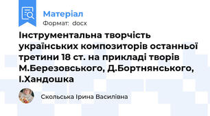 Інструментальна творчість українських композиторів останньої третини 18 ст. на прикладі творів М.Березовського, Д.Бортнянського, І.Хандошка