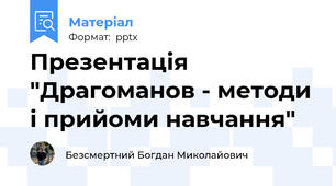Презентація "Драгоманов - методи і прийоми навчання"
