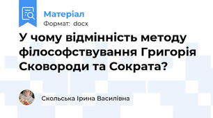 У чому відмінність методу філософствування Григорія Сковороди та Сократа?
