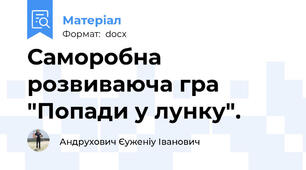 Саморобна розвиваюча гра "Попади у лунку".