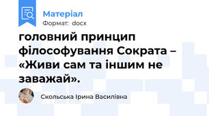 головний принцип філософування Сократа – «Живи сам та іншим не заважай».