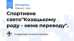 Спортивне свято"Козацькому роду - нема переводу".