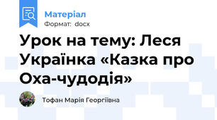 Урок на тему: Леся Українка «Казка про Оха-чудодія»