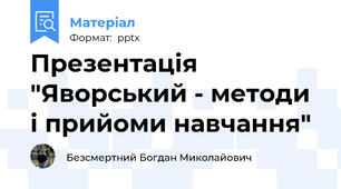 Презентація "Яворський - методи і прийоми навчання"