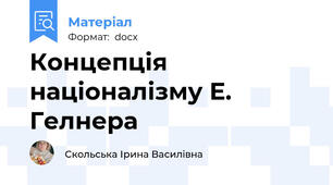 Концепція націоналізму Е. Гелнера