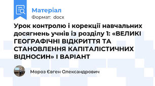 Урок контролю і корекції навчальних досягнень учнів із розділу 1: «ВЕЛИКІ ГЕОГРАФІЧНІ ВІДКРИТТЯ ТА СТАНОВЛЕННЯ КАПІТАЛІСТИЧНИХ ВІДНОСИН» І ВАРІАНТ