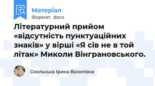 Літературний прийом «відсутність пунктуаційних знаків» у вірші «Я сів не в той літак» Миколи Вінграновського.