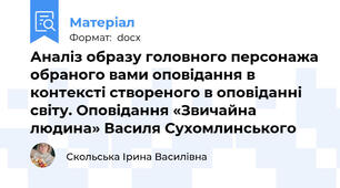 Аналіз образу головного персонажа обраного вами оповідання в контексті створеного в оповіданні світу. Оповідання «Звичайна людина» Василя Сухомлинського