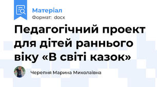Педагогічний проект для дітей раннього віку «В світі казок»