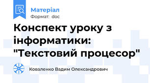 Конспект уроку з інформатики: "Текстовий процесор"