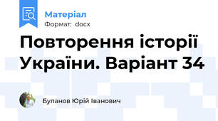 Повторення історії України. Варіант 34