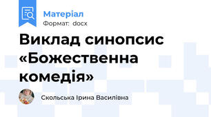 Виклад синопсис «Божественна комедія»
