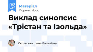 Виклад синопсис «Трістан та Ізольда»