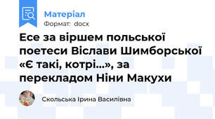 Есе за віршем польської поетеси Віслави Шимборської «Є такі, котрі…», за перекладом Ніни Макухи