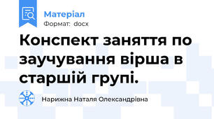 Конспект заняття по заучування вірша в старшій групі.
