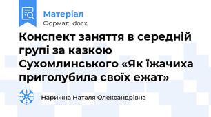 Конспект заняття в середній групі за казкою Сухомлинського «Як їжачиха приголубила своїх ежат»