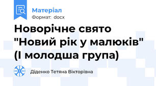 Новорічне свято "Новий рік у малюків" (І молодша група)