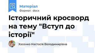 Історичний кросворд на тему "Вступ до історії"