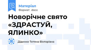 Новорічне свято  «ЗДРАСТУЙ, ЯЛИНКО»