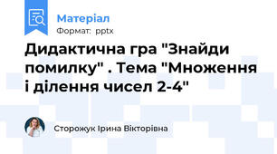 Дидактична гра "Знайди помилку" . Тема "Множення і ділення чисел 2-4"