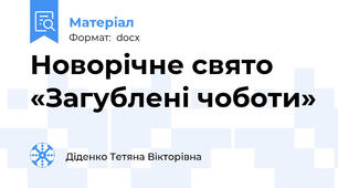 Новорічне свято «Загублені чоботи»
