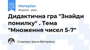 Дидактична гра "Знайди помилку" . Тема "Множення чисел 5-7"