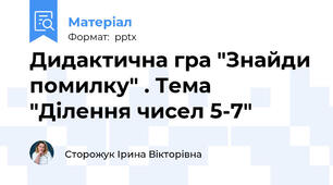 Дидактична гра "Знайди помилку" . Тема "Ділення чисел 5-7"