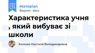 Характеристика учня , який вибуває зі школи
