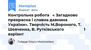 Контрольна робота   « Загадково прекрасна і славна давнина України». Творчість М.Вороного, Т. Шевченка, В. Рутківського                   1 варіант