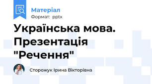 Українська мова. Презентація  "Речення"
