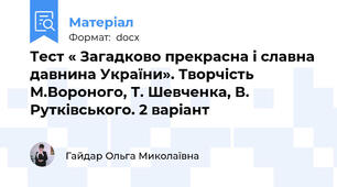Тест « Загадково прекрасна і славна давнина України». Творчість М.Вороного, Т. Шевченка, В. Рутківського. 2 варіант