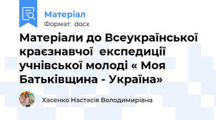 Матеріали до Всеукраїнської краєзнавчої  експедиції учнівської молоді « Моя Батьківщина - Україна»
