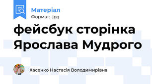 фейсбук сторінка Ярослава Мудрого