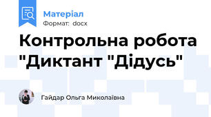 Контрольна робота "Диктант "Дідусь"