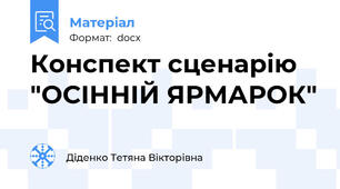 Конспект сценарію "ОСІННІЙ ЯРМАРОК"