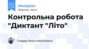 Контрольна робота "Диктант "Літо"
