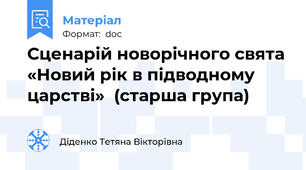Сценарій новорічного свята «Новий рік в підводному царстві»  (старша група)