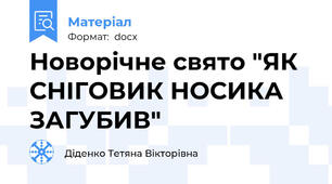 Новорічне свято "ЯК СНІГОВИК НОСИКА ЗАГУБИВ"