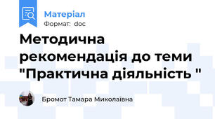 Методична рекомендація до теми "Практична діяльність "