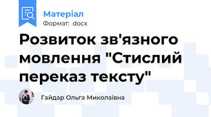 Розвиток зв'язного мовлення "Стислий переказ тексту"