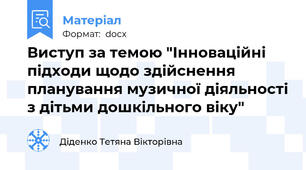 Виступ за темою "Інноваційні підходи щодо здійснення планування музичної діяльності з дітьми дошкільного віку"
