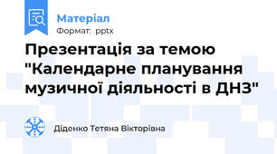Презентація за темою "Календарне планування музичної діяльності в ДНЗ"