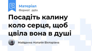 Посадіть калину коло серця, щоб цвіла вона в душі