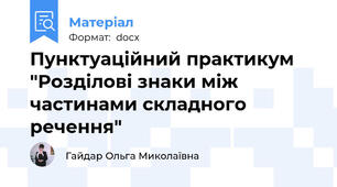 Пунктуаційний практикум "Розділові знаки між частинами складного речення"